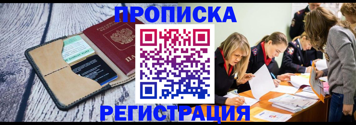 купить прописку в Новочебоксарске